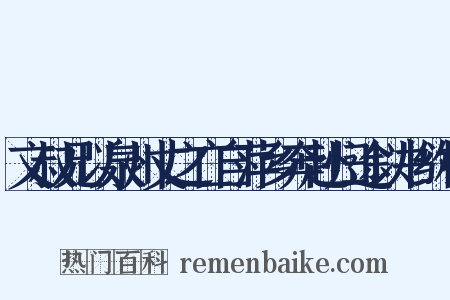文叔兄以泉州丈之亡自萍乡奔赴归途以书约相是什么意思的图片